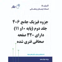 جزوه جامع استاد رحمانی ماز جلد دوم
