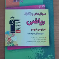 کتاب سوال های پرتکرار ریاضی ، پایه‌ی نهم|کتاب و مجله آموزشی|تهران, افسریه|دیوار