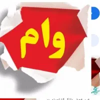 وام 1 ملیارد به بالا