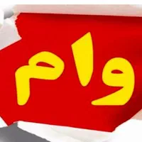 نیازمند وام ۳ میلیارد دارای تنفس
