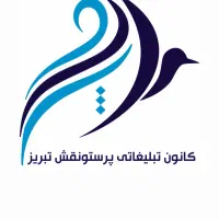 کانون تبلیغاتی پرستو