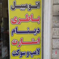 دینام استارت باطری