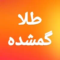 طلا گم شده (گوشواره)