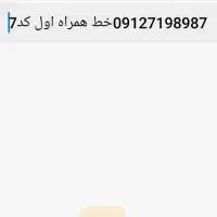 09127198987خط رند همراه اول کد 7