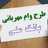 فروش وام مهربانی