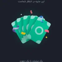 جایزه یک میلیارد تومنی|کارت هدیه و تخفیف|اردبیل, |دیوار