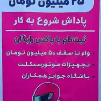 سفیر اسنپ فود پیک موتوری کل تهران+خوابگاه+باکس|استخدام حمل و نقل|تهران, عباسآباد|دیوار