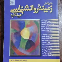 زمینه‌ی روانشناسی هیلگارد