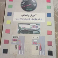 کتاب اموزش رانندگی پایه سوم