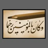 خطاطی و خوشنویسی با قلم نی/ نستعلیق ، نسخ ، ثلث|خدمات پیشه و مهارت|مشهد, امیر|دیوار