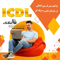 آموزشICDLکامپیوتر برنامه نویسی هوش مصنوعی حسابداری