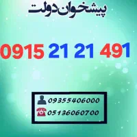 0915.21.21.491 سیمکارتهای رند و خوشگفتار