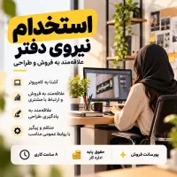 استخدام فروشنده خانم آشنا به طراحی