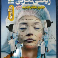 ریاضی جامع کنکور تجربی|کتاب و مجله آموزشی|سرپل ذهاب, |دیوار