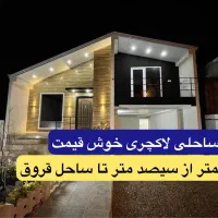 ویلا-فروشی-ساحلی-فول-110م-دوخواب-مستر-قروق