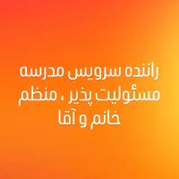 راننده سرویس مدرسه-ساعت کم -تسویه منظم