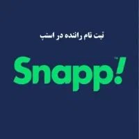 ثبت نام رایگان راننده سواری و موتورسوار ،در اسنپ