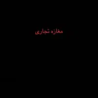 مغازه تجاری