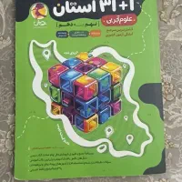 کتاب 31استان نهم به دهم کمتر نصف قیمت و هوش کمپلکس|کتاب و مجله آموزشی|شهریار, شهرک وائین|دیوار