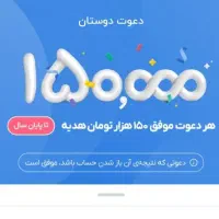 هدیه 150 تومانی