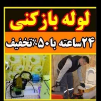لوله بازکنی چهارباغ کردان سهیلیه زعفرانیه کمالشهر