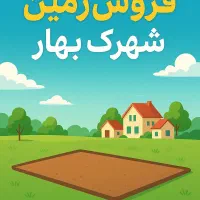 فروش۲۰۰متر زمین مسکونی