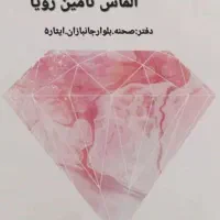 خدمات نظافتی الماس تضمینی