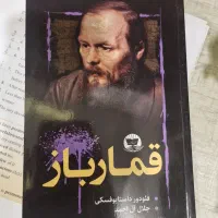 کتاب کلاسیک قمار‌باز ترجمه جلال آل‌ احمد