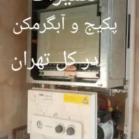تعمیر و سرویس پکیچ وابگرمکن‌ تعمیرکار پکیج‌آبگرمکن|خدمات پیشه و مهارت|تهران, نارمک|دیوار
