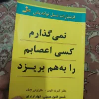 کتاب نمیگذارم کسی اعصابم را بهم بریزد