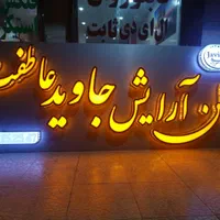 تابلوساز تابلوسازی تابلو ساز  تابلو حروف برجسته|خدمات پیشه و مهارت|صدرا-فارس, فاز ۱|دیوار