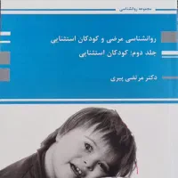 روانشناسی مرضی و کودکان استثنایی جلد دوم