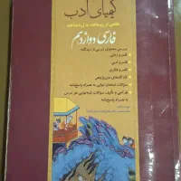 کتاب کیمیای ادب فارسی دوازدهم
