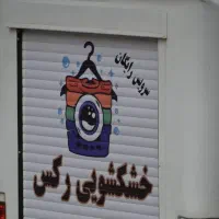 خشکشویی رکس با دریافت و تحویل درب منزل