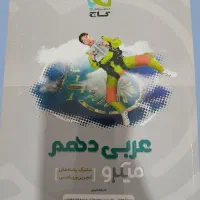 تست عربی دهم میکرو گاج