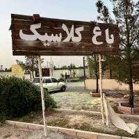 باغچه کلاسیک رباط کریم