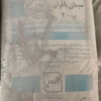 سیمان قاین وسیستان پوزولانی پاکت سبززهک|مصالح و تجهیزات ساختمان|زهک, |دیوار