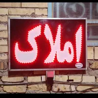 تابلو املاک نو‌ دارای گارانتی