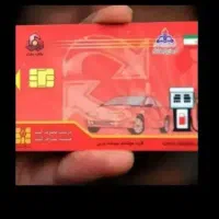 کارت سوخت گمشده