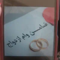 ضامن وام ازدواج میخام