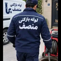 لوله بازکنی واوان اسلامشهرفوری(شبانه روزی)۴۰٪تخفیف