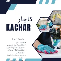 شرکت خدمات ساختمانی و پرستاری کاچار