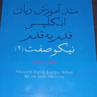 آموزش انگلیسی توسط آقای نیکوصفت مولف متد نیکوصفت