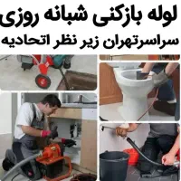 لوله بازکنی فوری شمال تهران(شبانه روزی)۱۰۰٪تضمینی