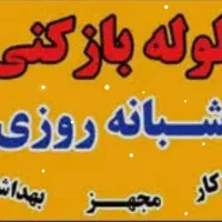 لوله بازی به صورت شبانه روزی