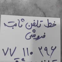 فروش خط تلفن ثابت
