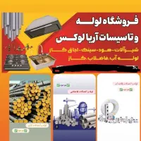 فروش لوله و لوازم تاسیسات