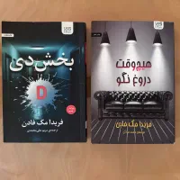 کتابهای هیجانی فریدا مک فادن نویسنده معروف