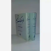 فرهنگ شمیم ( لغت نامه )