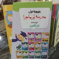 مجموع کتاب های مدرسه پرماجرا